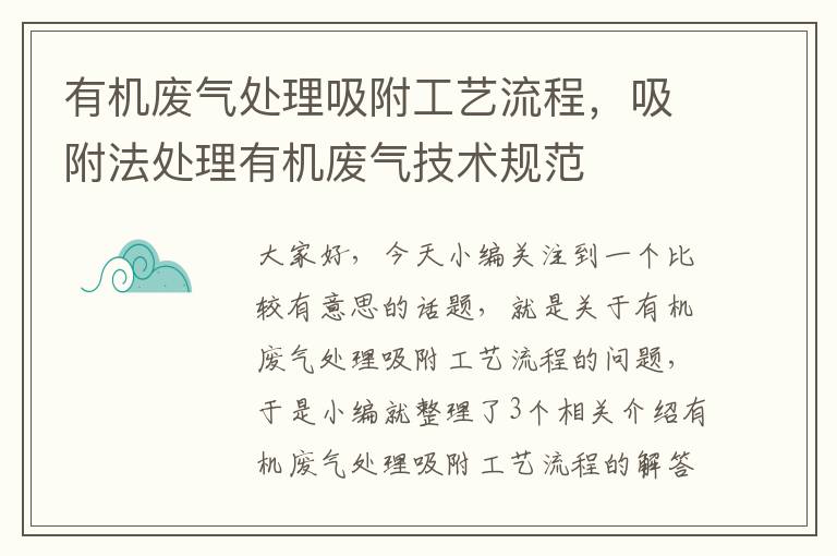 有机废气处理吸附工艺流程，吸附法处理有机废气技术规范