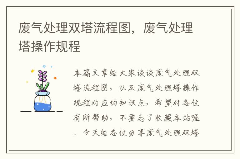 废气处理双塔流程图，废气处理塔操作规程