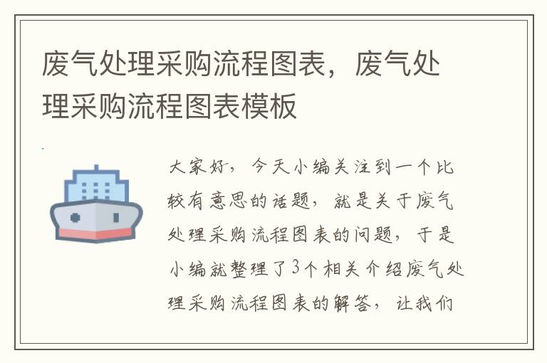 废气处理采购流程图表，废气处理采购流程图表模板