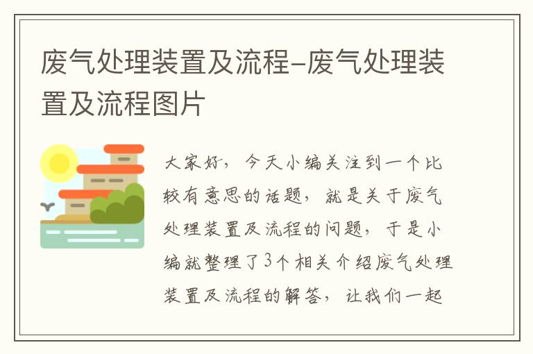 废气处理装置及流程-废气处理装置及流程图片