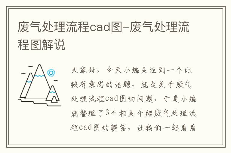 废气处理流程cad图-废气处理流程图解说