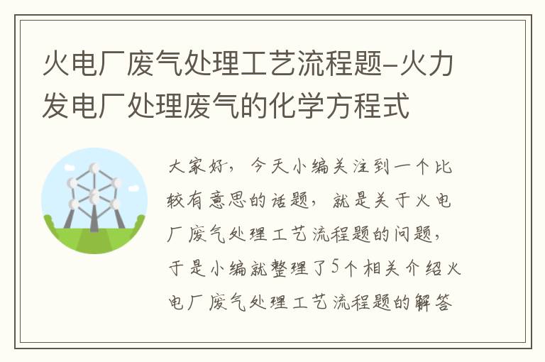 火电厂废气处理工艺流程题-火力发电厂处理废气的化学方程式