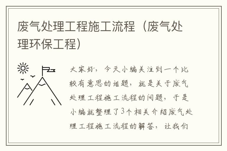 废气处理工程施工流程（废气处理环保工程）