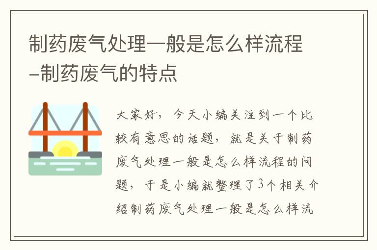 制药废气处理一般是怎么样流程-制药废气的特点