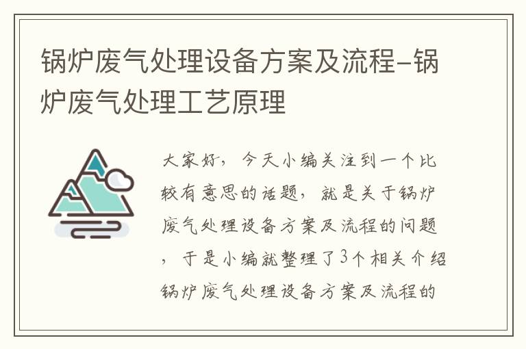 锅炉废气处理设备方案及流程-锅炉废气处理工艺原理