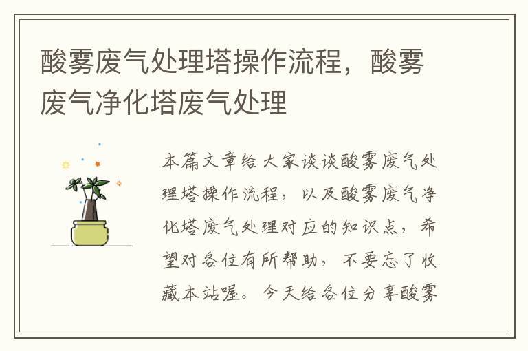 酸雾废气处理塔操作流程，酸雾废气净化塔废气处理