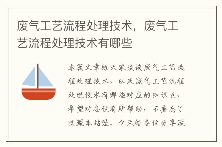 废气工艺流程处理技术，废气工艺流程处理技术有哪些