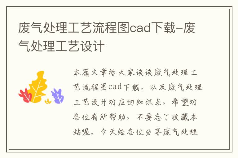 废气处理工艺流程图cad下载-废气处理工艺设计