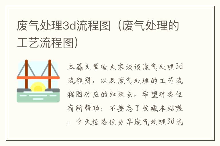 废气处理3d流程图（废气处理的工艺流程图）