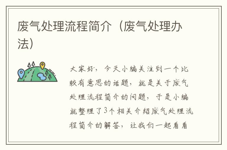 废气处理流程简介（废气处理办法）