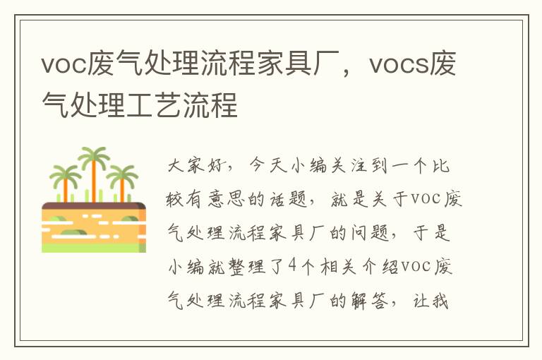 voc废气处理流程家具厂，vocs废气处理工艺流程