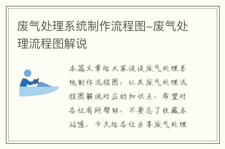 废气处理系统制作流程图-废气处理流程图解说