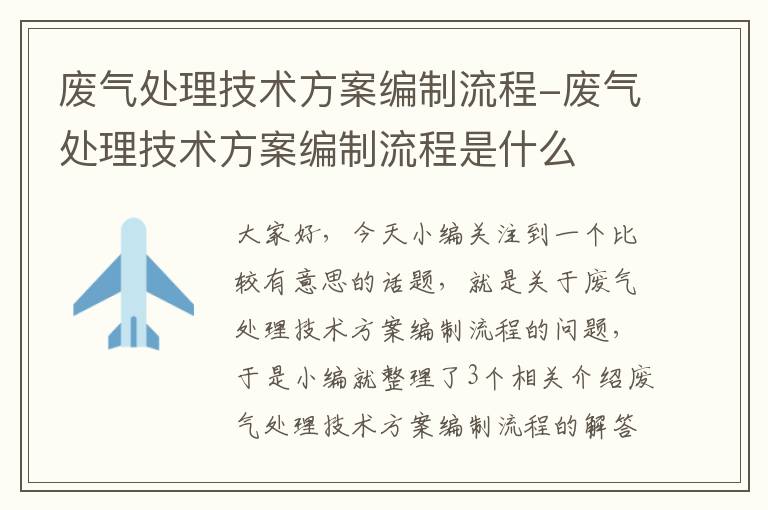 废气处理技术方案编制流程-废气处理技术方案编制流程是什么