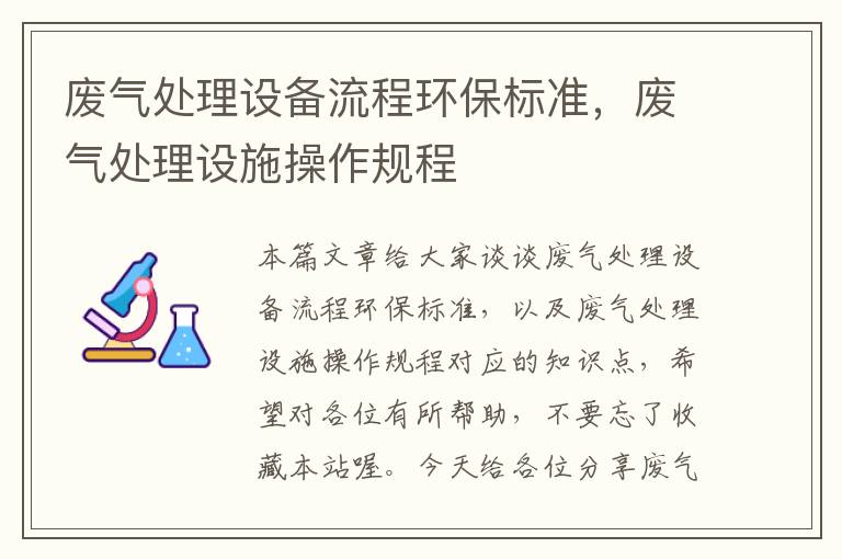 废气处理设备流程环保标准，废气处理设施操作规程