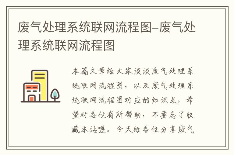 废气处理系统联网流程图-废气处理系统联网流程图