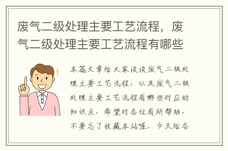 废气二级处理主要工艺流程，废气二级处理主要工艺流程有哪些