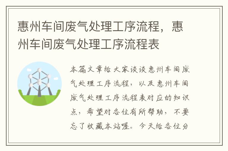 惠州车间废气处理工序流程，惠州车间废气处理工序流程表