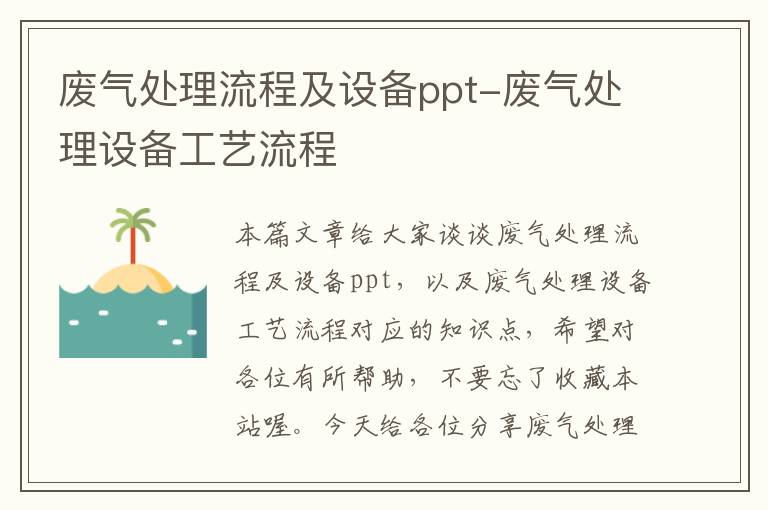 废气处理流程及设备ppt-废气处理设备工艺流程