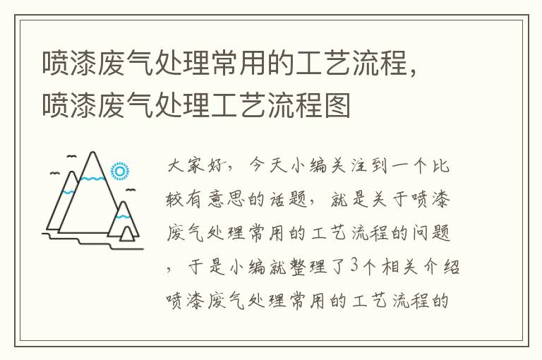 喷漆废气处理常用的工艺流程，喷漆废气处理工艺流程图