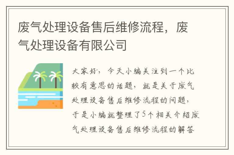 废气处理设备售后维修流程，废气处理设备有限公司