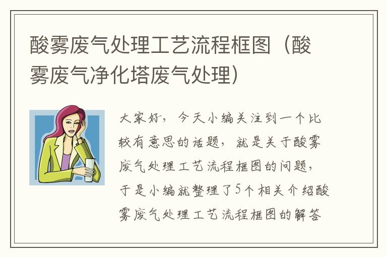 酸雾废气处理工艺流程框图（酸雾废气净化塔废气处理）