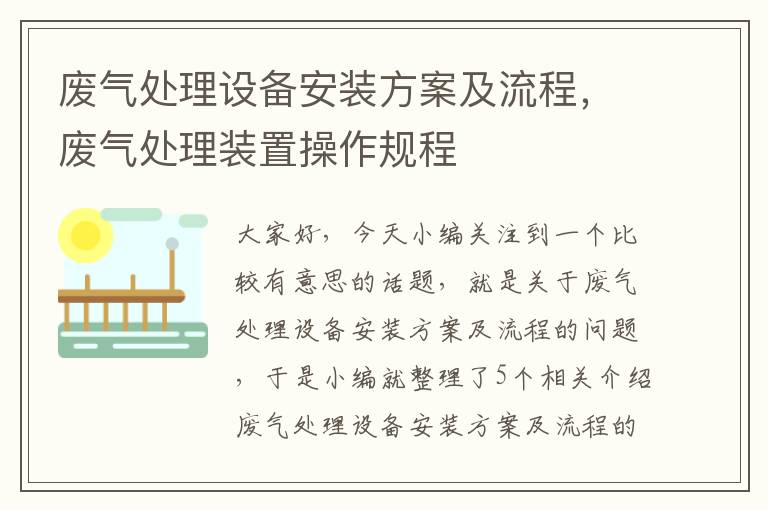 废气处理设备安装方案及流程，废气处理装置操作规程