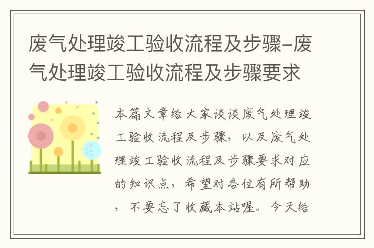 废气处理竣工验收流程及步骤-废气处理竣工验收流程及步骤要求