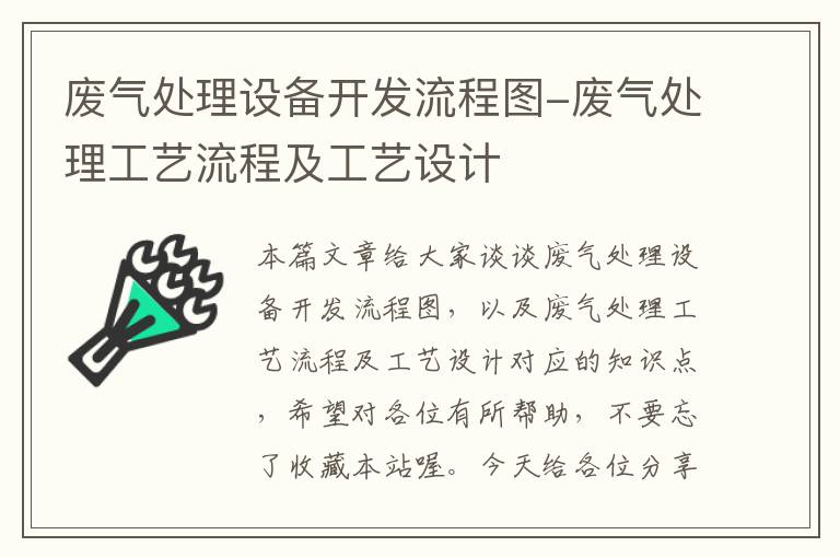 废气处理设备开发流程图-废气处理工艺流程及工艺设计