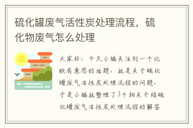 硫化罐废气活性炭处理流程，硫化物废气怎么处理