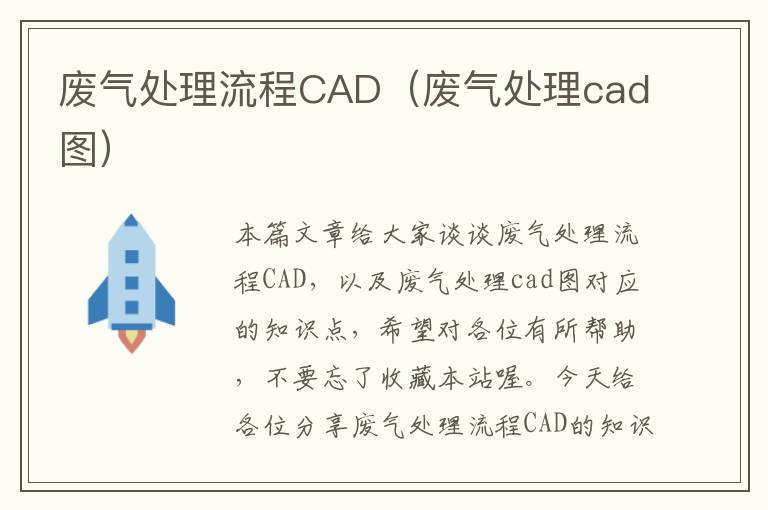 废气处理流程CAD（废气处理cad图）