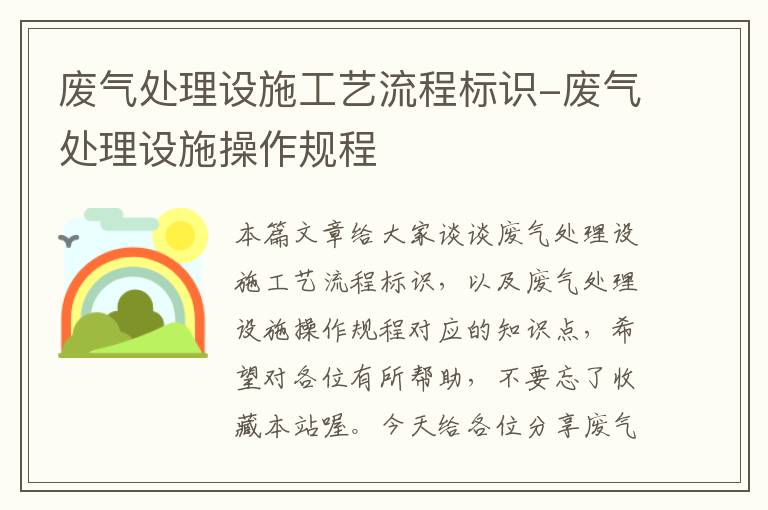 废气处理设施工艺流程标识-废气处理设施操作规程