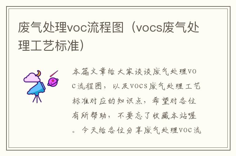 废气处理voc流程图（vocs废气处理工艺标准）