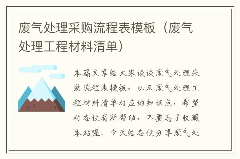 废气处理采购流程表模板（废气处理工程材料清单）