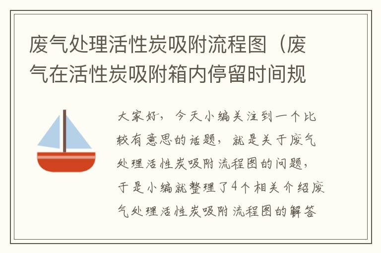 废气处理活性炭吸附流程图（废气在活性炭吸附箱内停留时间规定）