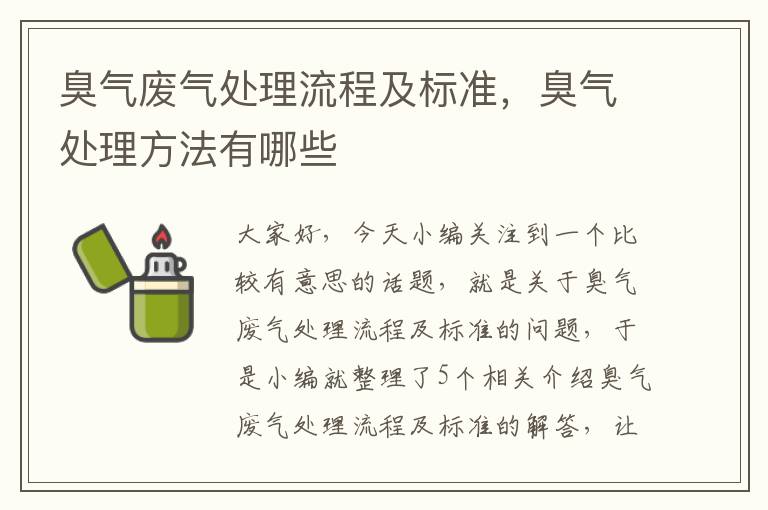 臭气废气处理流程及标准，臭气处理方法有哪些