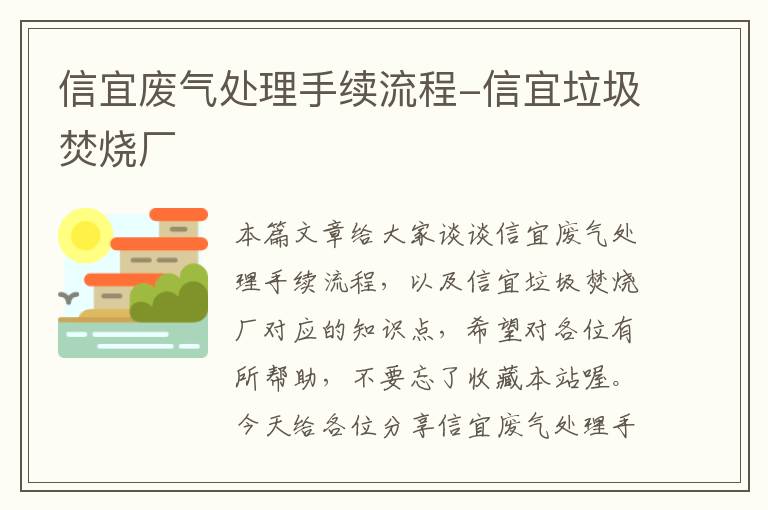 信宜废气处理手续流程-信宜垃圾焚烧厂