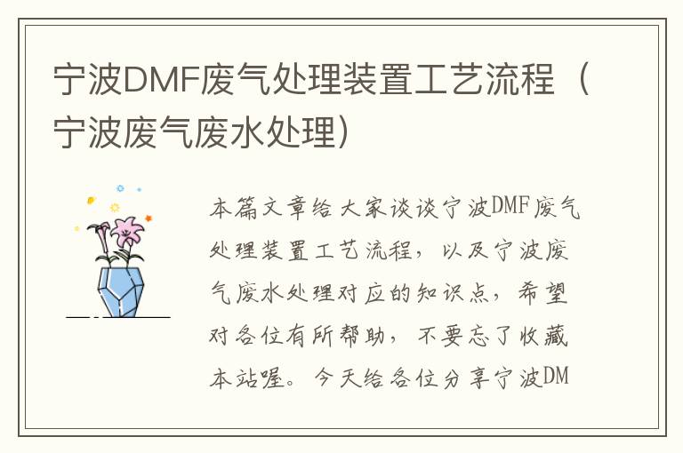 宁波DMF废气处理装置工艺流程（宁波废气废水处理）