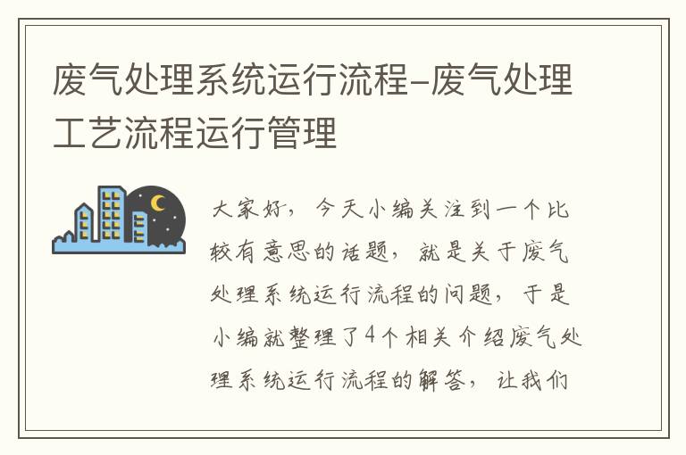 废气处理系统运行流程-废气处理工艺流程运行管理