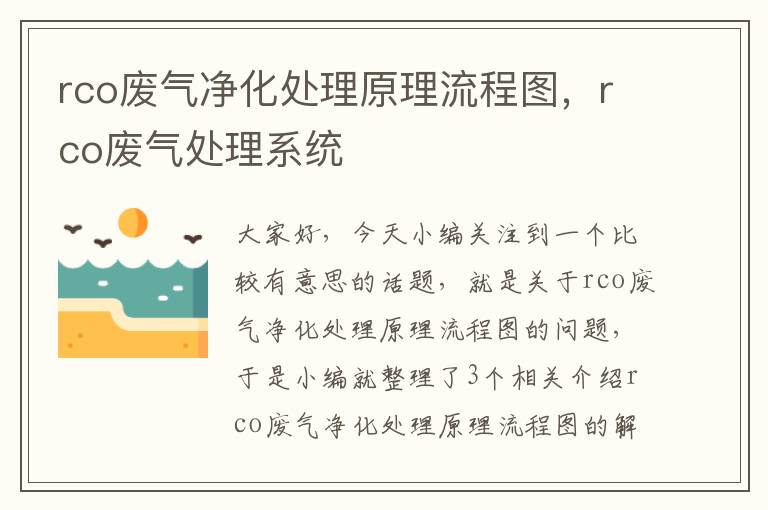 rco废气净化处理原理流程图，rco废气处理系统