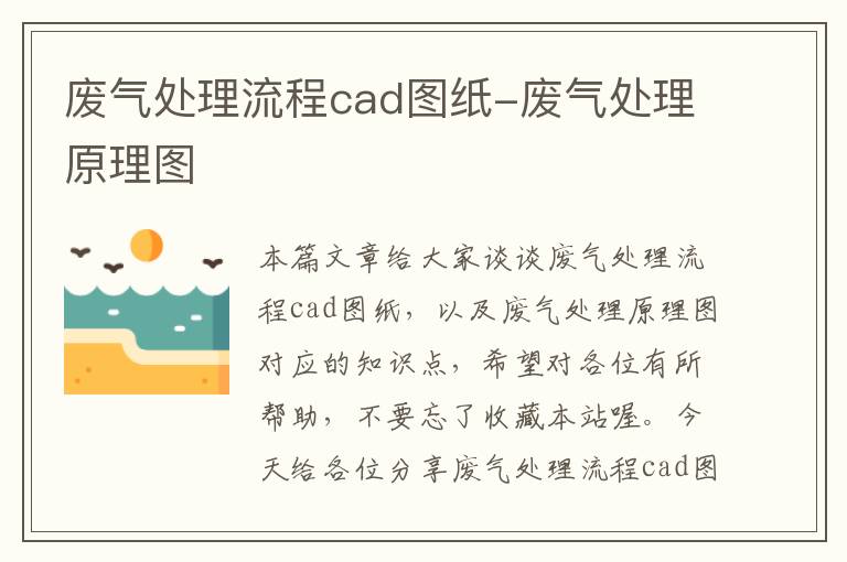 废气处理流程cad图纸-废气处理原理图