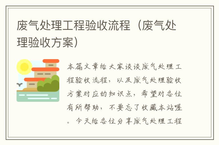 废气处理工程验收流程（废气处理验收方案）