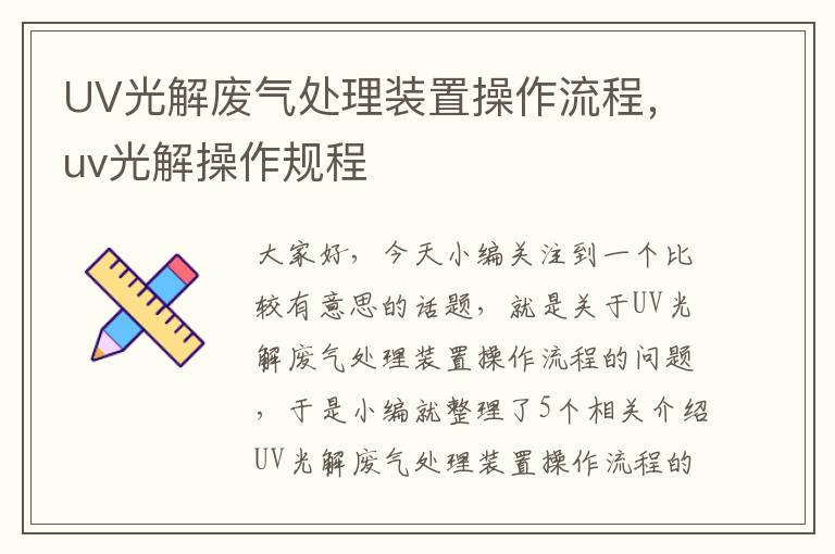 UV光解废气处理装置操作流程，uv光解操作规程