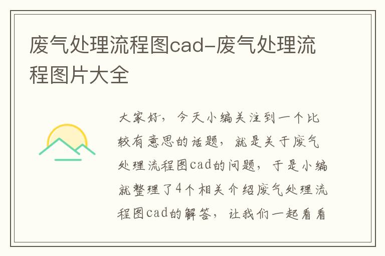 废气处理流程图cad-废气处理流程图片大全