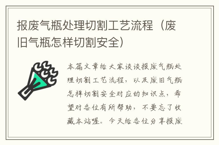 报废气瓶处理切割工艺流程（废旧气瓶怎样切割安全）