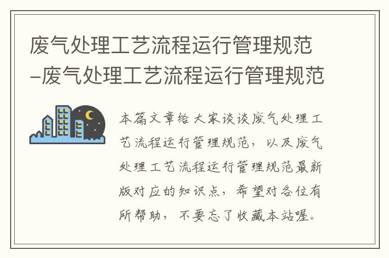 废气处理工艺流程运行管理规范-废气处理工艺流程运行管理规范最新版