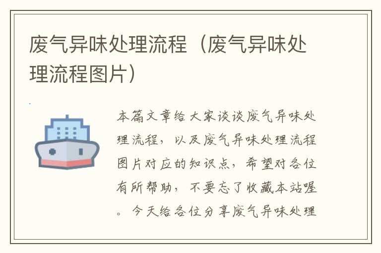 废气异味处理流程（废气异味处理流程图片）