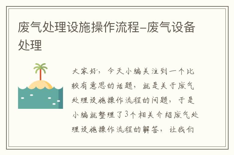 废气处理设施操作流程-废气设备处理