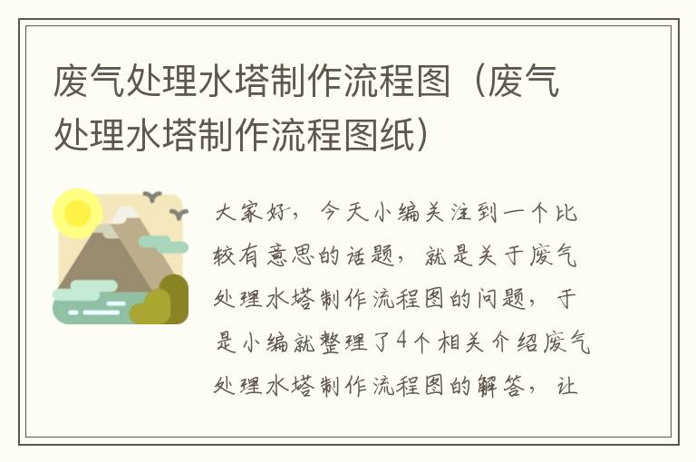 废气处理水塔制作流程图（废气处理水塔制作流程图纸）