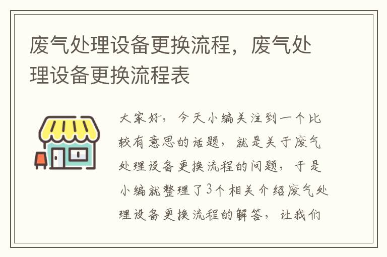 废气处理设备更换流程，废气处理设备更换流程表