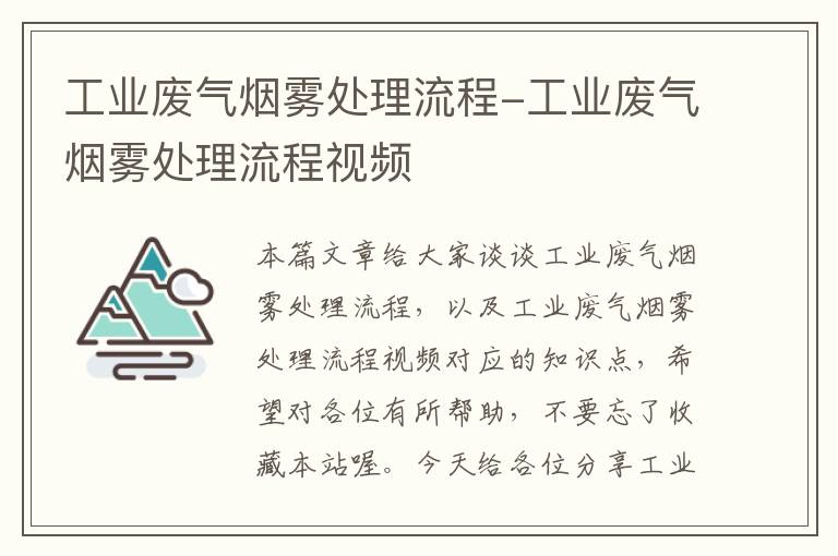 工业废气烟雾处理流程-工业废气烟雾处理流程视频